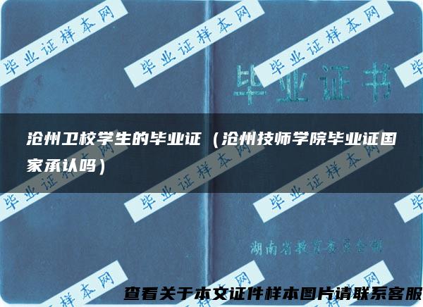 沧州卫校学生的毕业证（沧州技师学院毕业证国家承认吗）