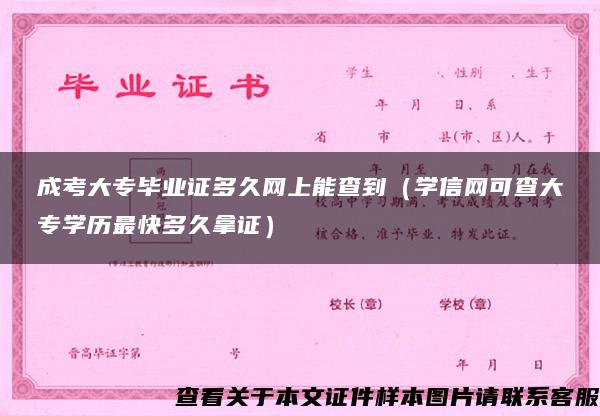 成考大专毕业证多久网上能查到（学信网可查大专学历最快多久拿证）