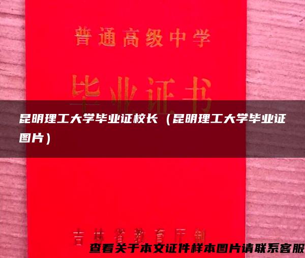 昆明理工大学毕业证校长（昆明理工大学毕业证图片）