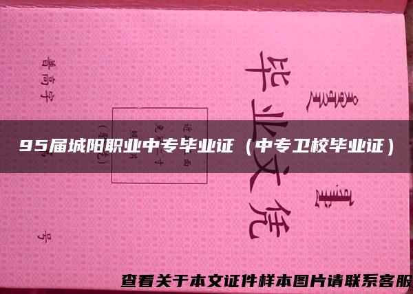 95届城阳职业中专毕业证（中专卫校毕业证）