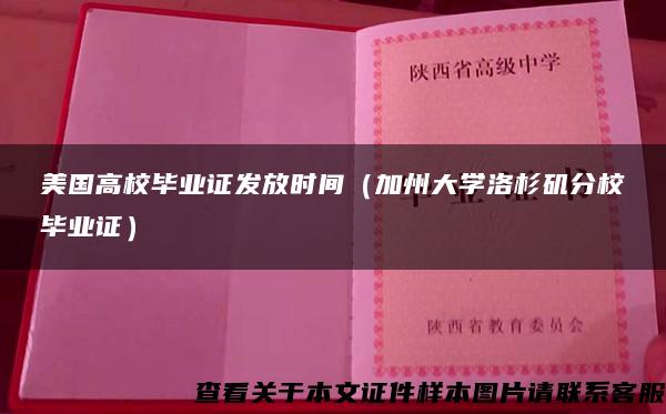 美国高校毕业证发放时间（加州大学洛杉矶分校毕业证）