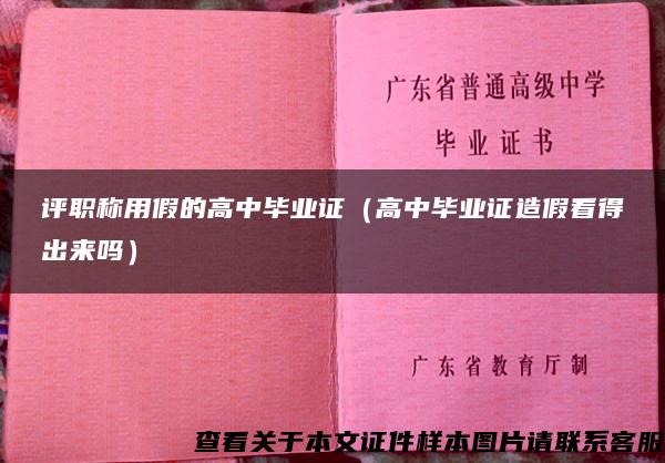 评职称用假的高中毕业证（高中毕业证造假看得出来吗）