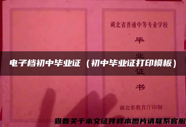 电子档初中毕业证（初中毕业证打印模板）