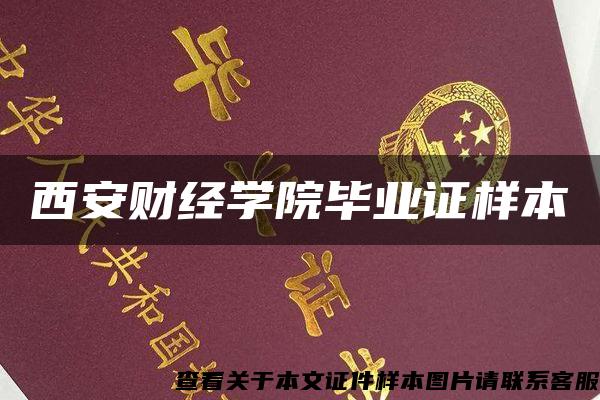 西安财经学院毕业证样本