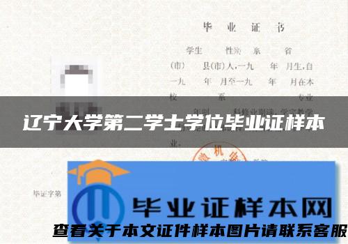 辽宁大学第二学士学位毕业证样本