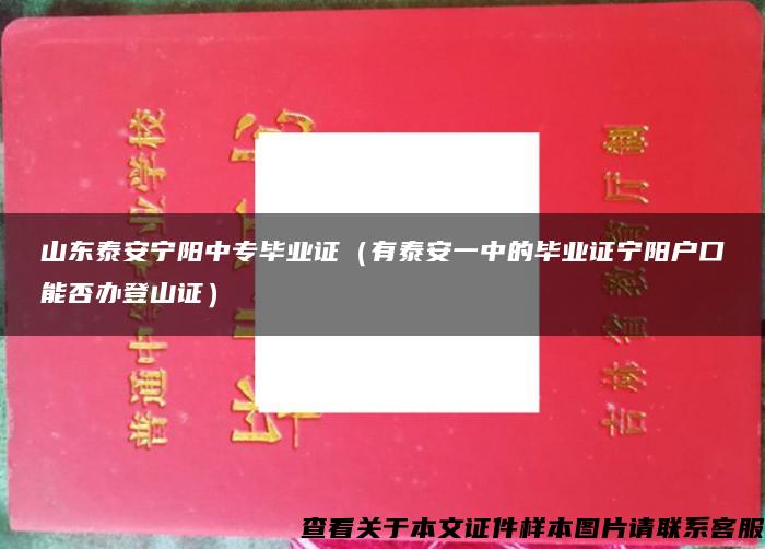 山东泰安宁阳中专毕业证（有泰安一中的毕业证宁阳户口能否办登山证）