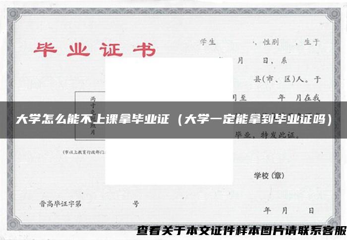 大学怎么能不上课拿毕业证（大学一定能拿到毕业证吗）