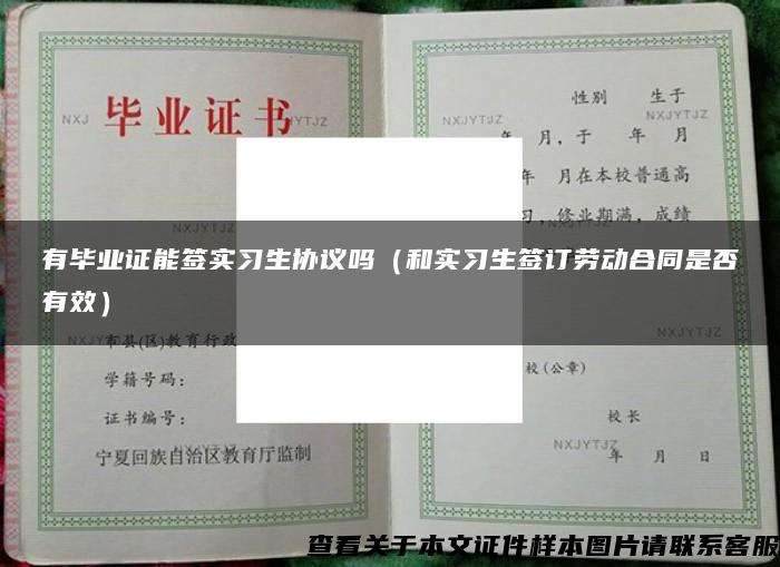 有毕业证能签实习生协议吗（和实习生签订劳动合同是否有效）