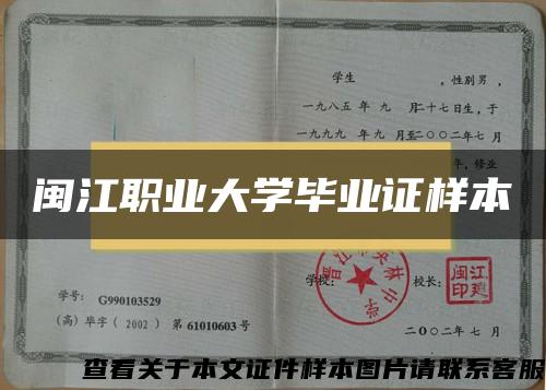 闽江职业大学毕业证样本