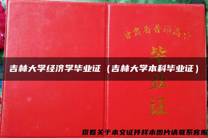 吉林大学经济学毕业证（吉林大学本科毕业证）