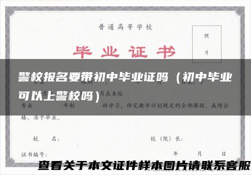 警校报名要带初中毕业证吗（初中毕业可以上警校吗）