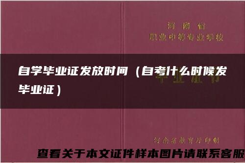 自学毕业证发放时间（自考什么时候发毕业证）