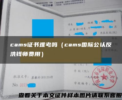 cams证书难考吗（cams国际公认反洗钱师费用）