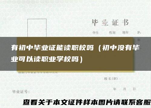 有初中毕业证能读职校吗（初中没有毕业可以读职业学校吗）