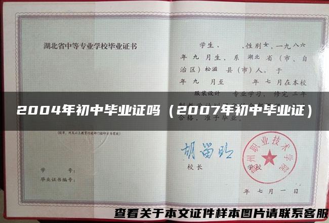 2004年初中毕业证吗（2007年初中毕业证）