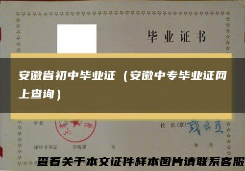 安徽省初中毕业证（安徽中专毕业证网上查询）