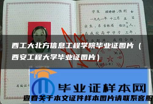 西工大北方信息工程学院毕业证图片（西安工程大学毕业证图片）