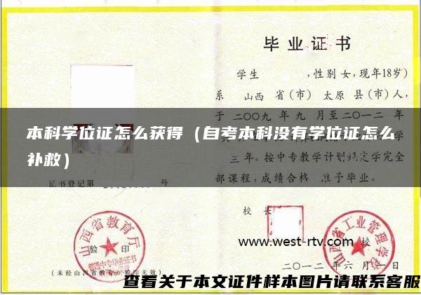 本科学位证怎么获得（自考本科没有学位证怎么补救）