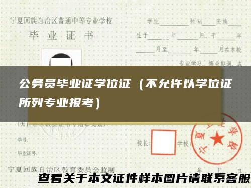 公务员毕业证学位证（不允许以学位证所列专业报考）