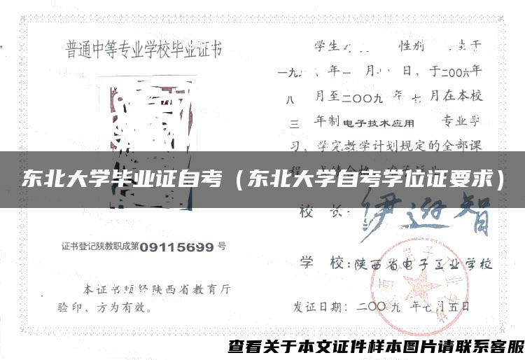 东北大学毕业证自考（东北大学自考学位证要求）