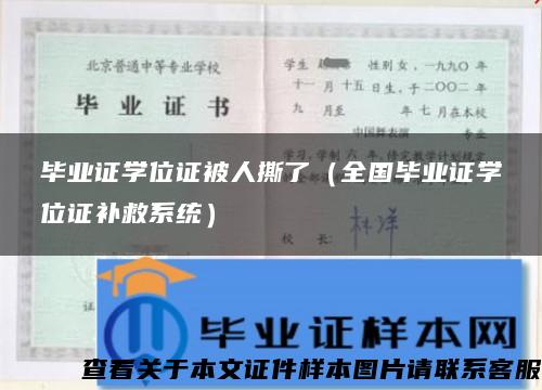 毕业证学位证被人撕了（全国毕业证学位证补救系统）