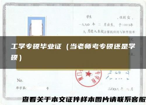 工学专硕毕业证（当老师考专硕还是学硕）