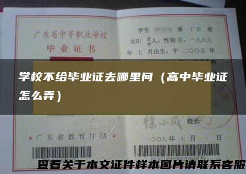 学校不给毕业证去哪里问（高中毕业证怎么弄）