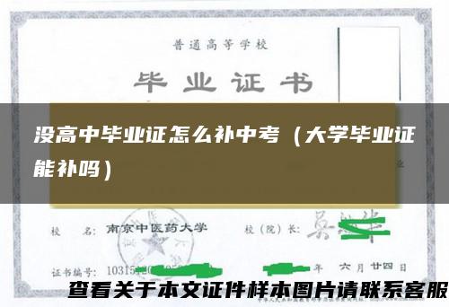 没高中毕业证怎么补中考（大学毕业证能补吗）