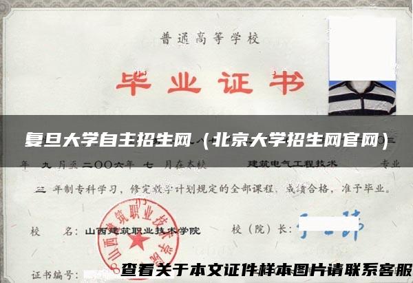 复旦大学自主招生网（北京大学招生网官网）