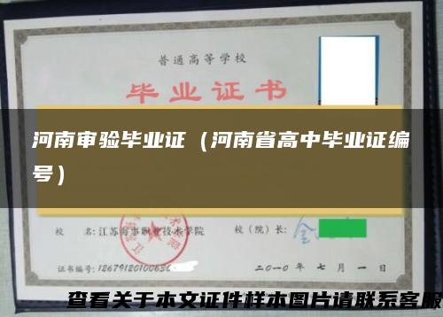 河南审验毕业证（河南省高中毕业证编号）