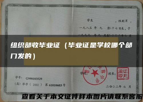 组织部收毕业证（毕业证是学校哪个部门发的）