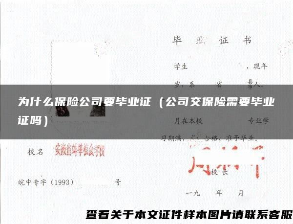 为什么保险公司要毕业证（公司交保险需要毕业证吗）