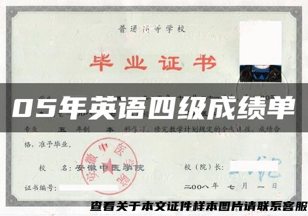 05年英语四级成绩单