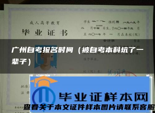 广州自考报名时间（被自考本科坑了一辈子）