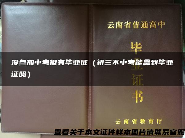 没参加中考但有毕业证（初三不中考能拿到毕业证吗）