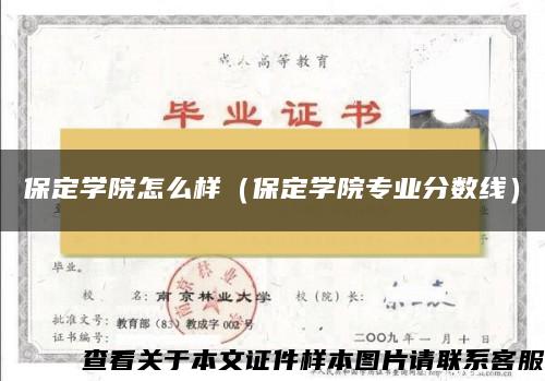 保定学院怎么样（保定学院专业分数线）