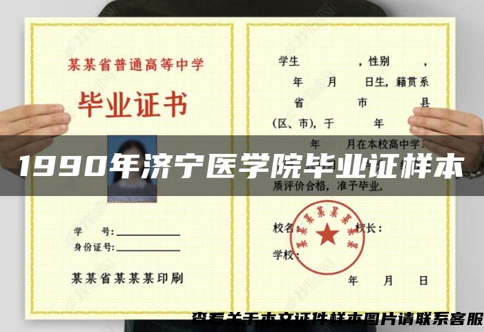 1990年济宁医学院毕业证样本