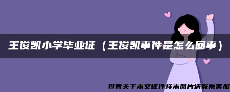 王俊凯小学毕业证（王俊凯事件是怎么回事）