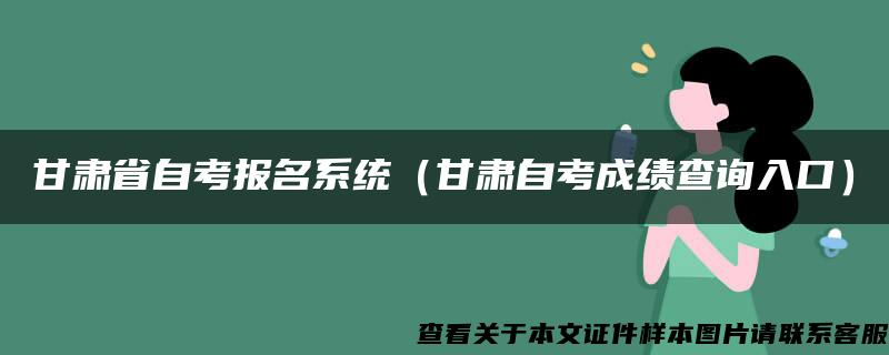 甘肃省自考报名系统（甘肃自考成绩查询入口）