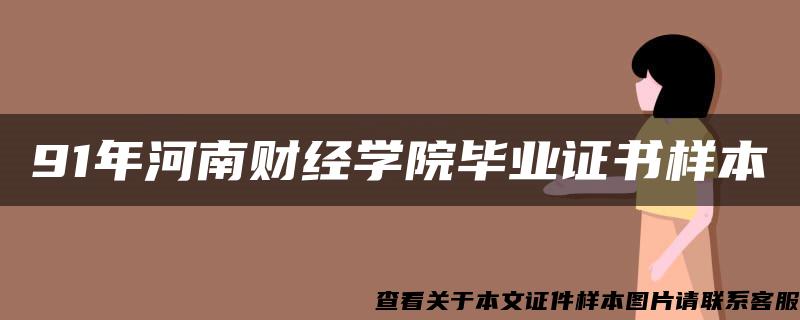 91年河南财经学院毕业证书样本