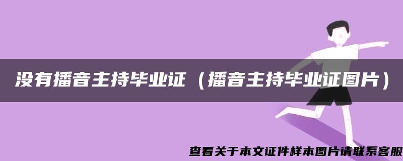 没有播音主持毕业证（播音主持毕业证图片）