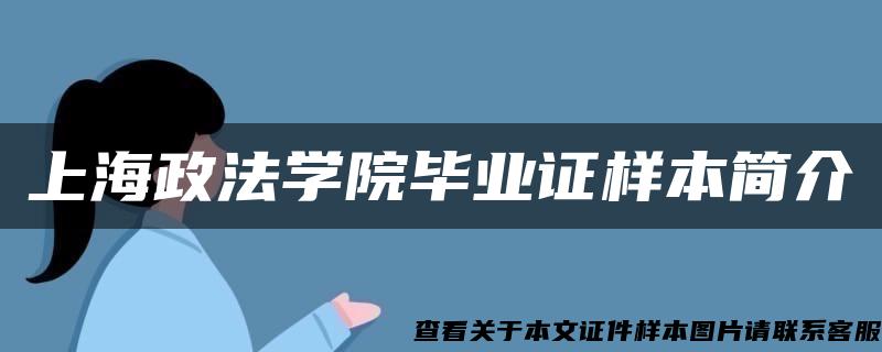 上海政法学院毕业证样本简介