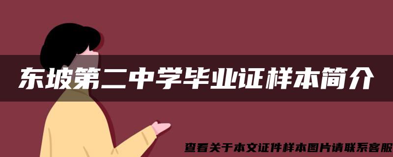 东坡第二中学毕业证样本简介