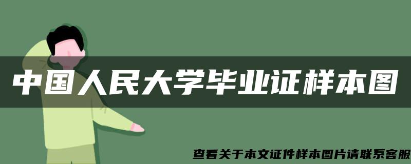 中国人民大学毕业证样本图