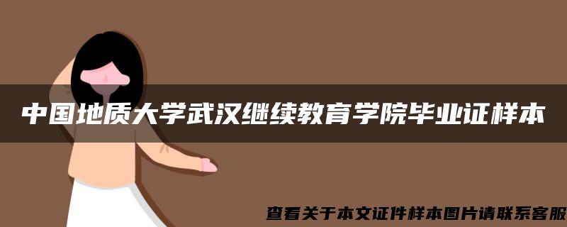 中国地质大学武汉继续教育学院毕业证样本