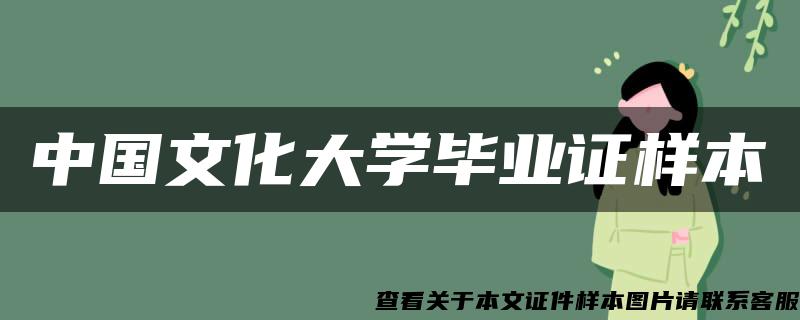 中国文化大学毕业证样本