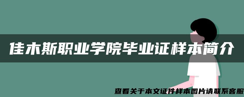 佳木斯职业学院毕业证样本简介