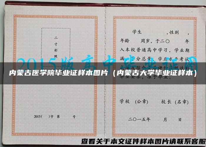 内蒙古医学院毕业证样本图片（内蒙古大学毕业证样本）