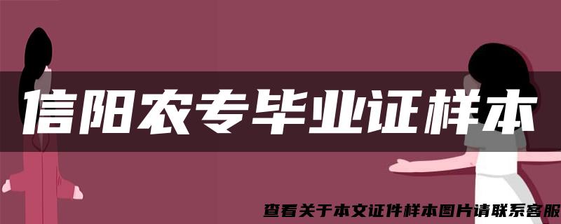 信阳农专毕业证样本