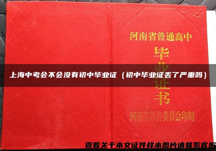 上海中考会不会没有初中毕业证（初中毕业证丢了严重吗）